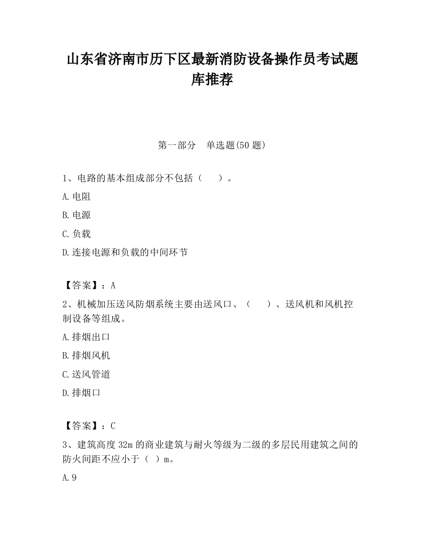 山东省济南市历下区最新消防设备操作员考试题库推荐