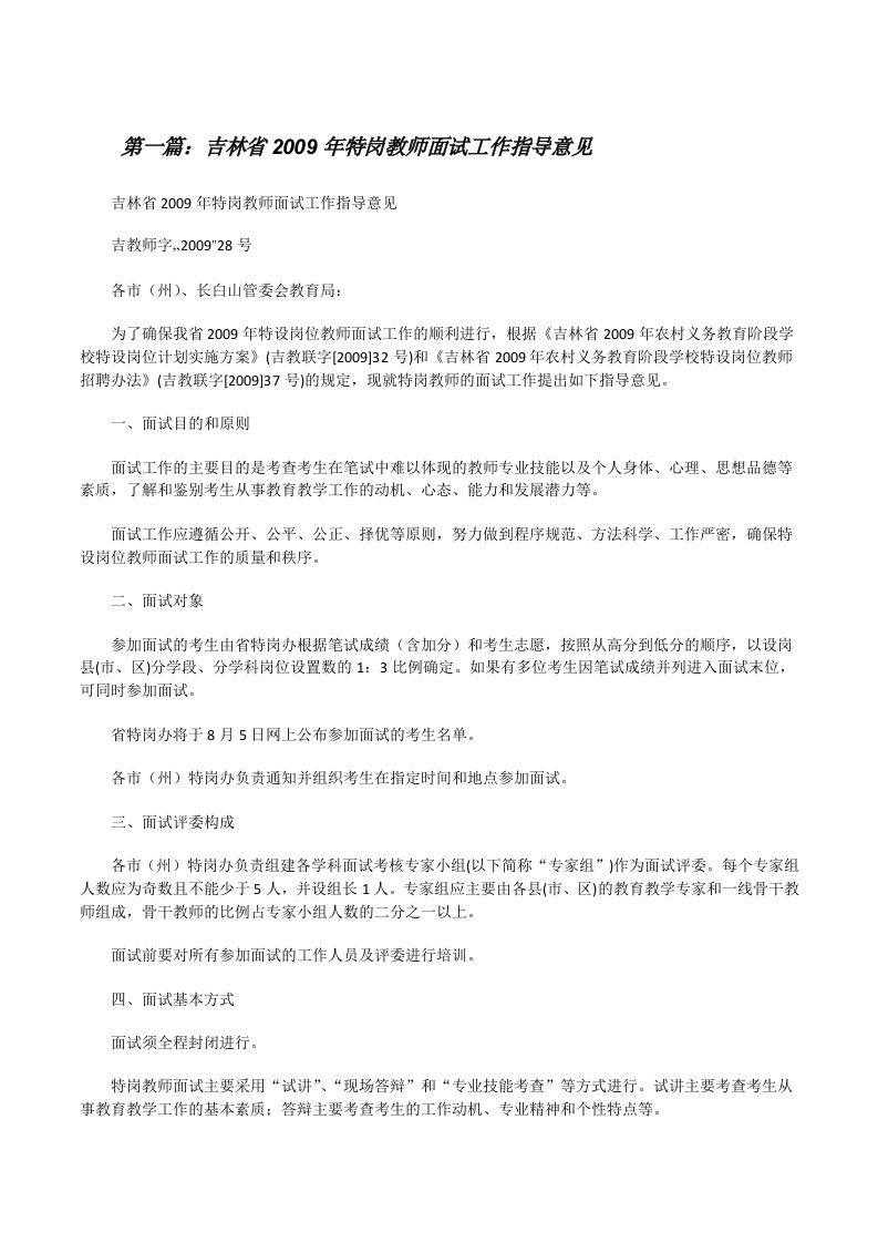 吉林省2009年特岗教师面试工作指导意见[修改版]