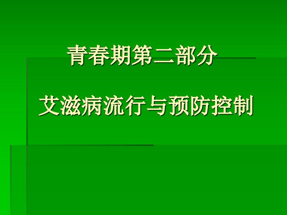 青春期教育之艾滋病流行与预防控制