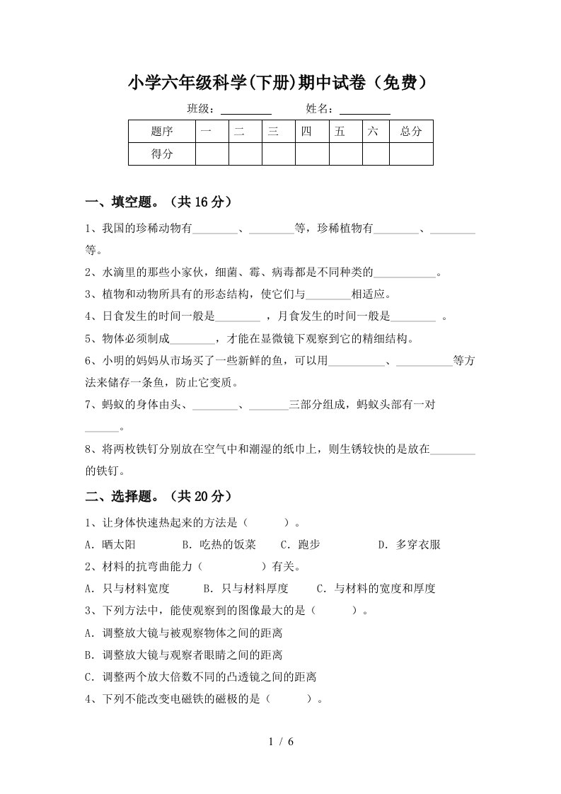 小学六年级科学下册期中试卷免费