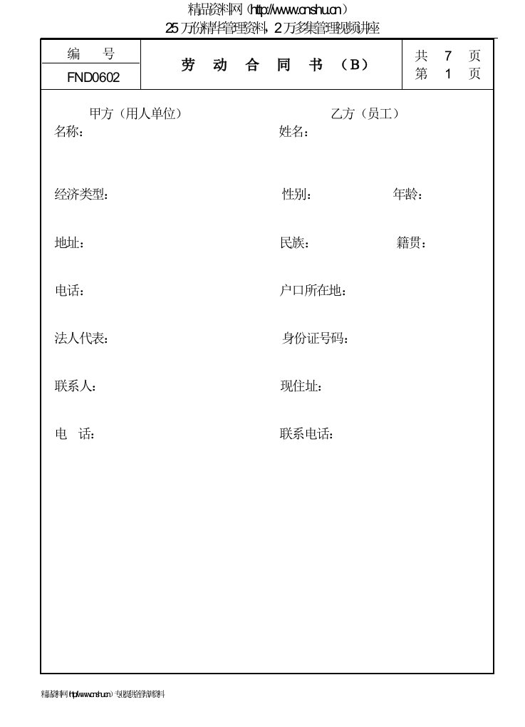 06劳动合同书Ｂ