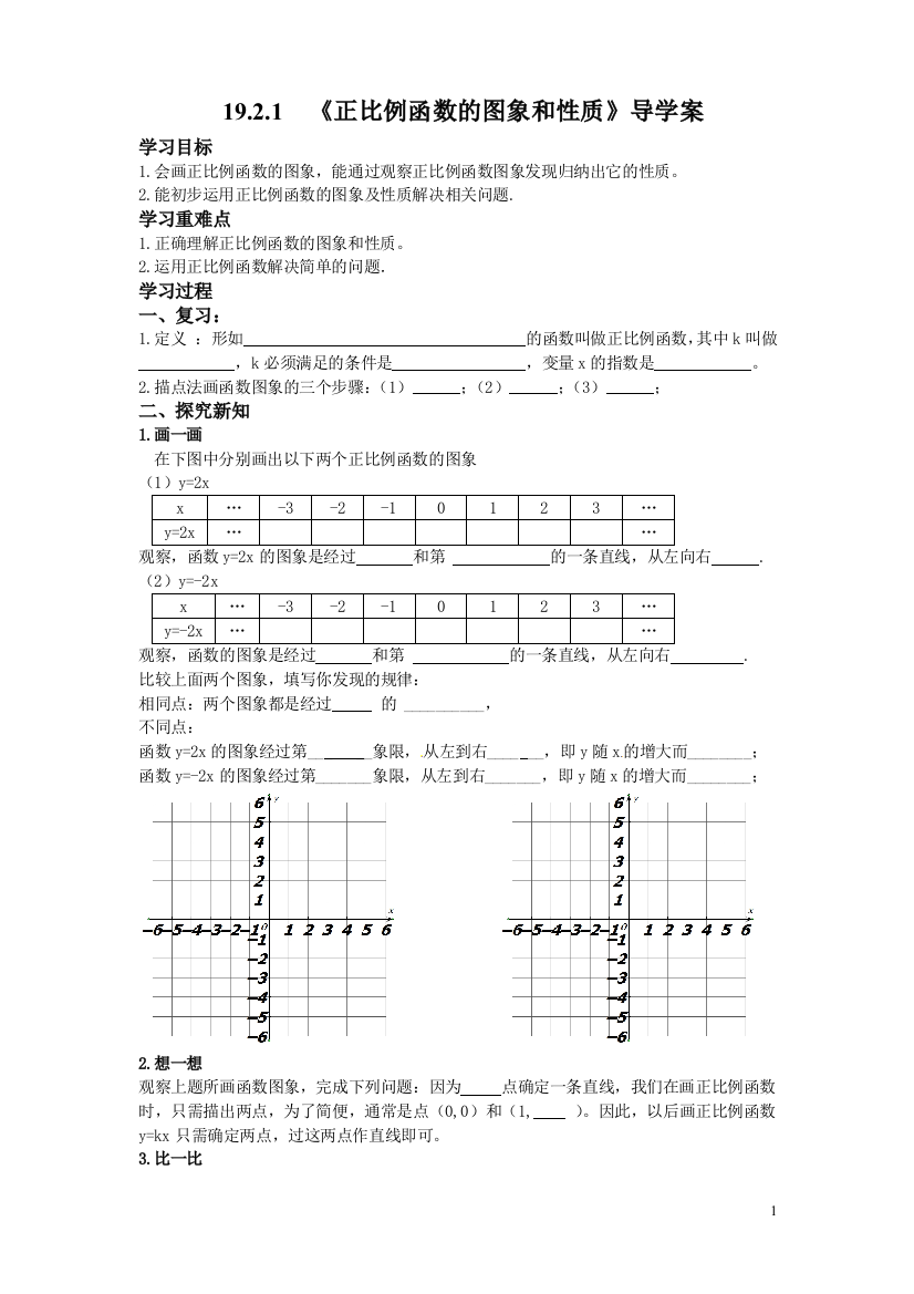 《正比例函数的图象和性质》导学案