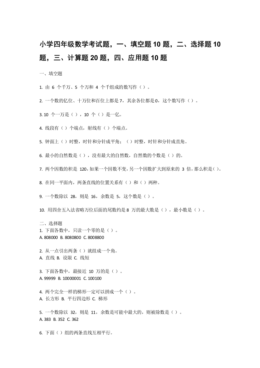 小学四年级数学考试题，一、填空题10题，二、选择题10题，三、计算题20题，四、应用题10题