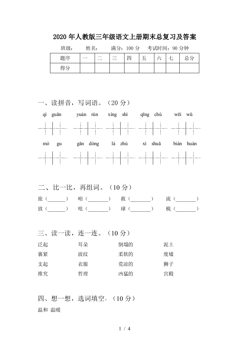 2020年人教版三年级语文上册期末总复习及答案