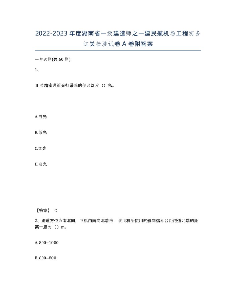 2022-2023年度湖南省一级建造师之一建民航机场工程实务过关检测试卷A卷附答案