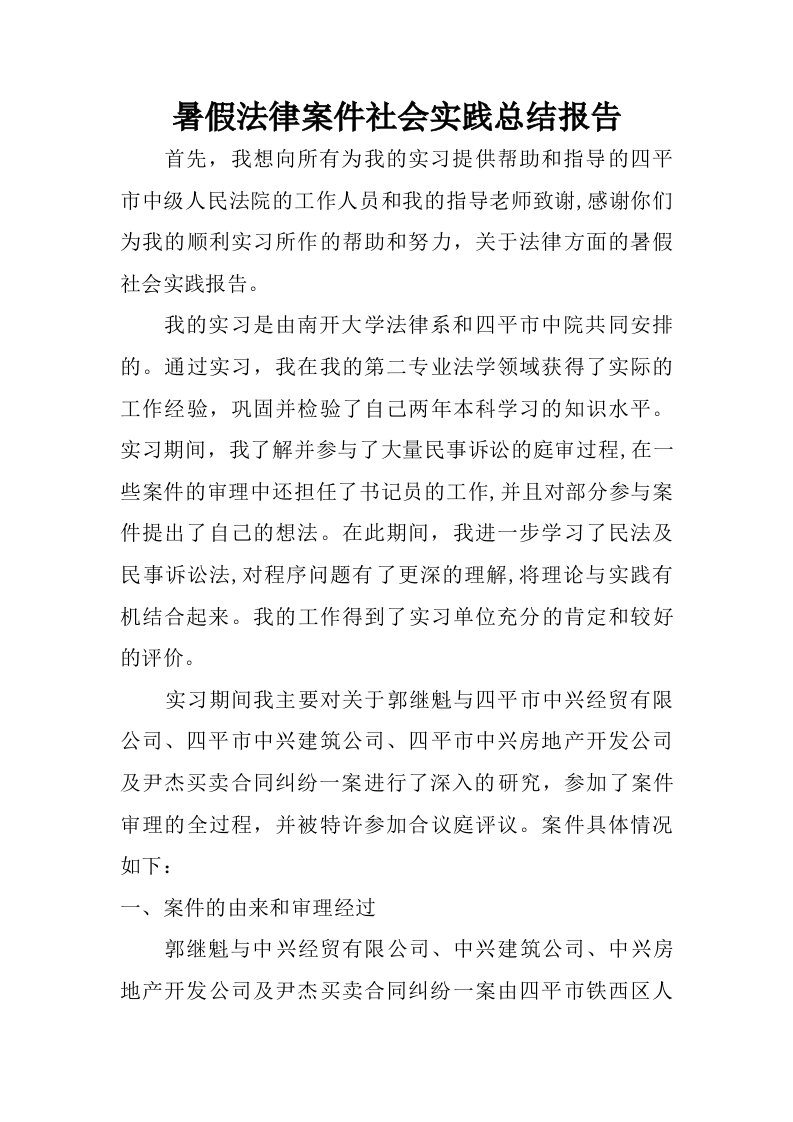 暑假法律案件社会实践总结报告.doc