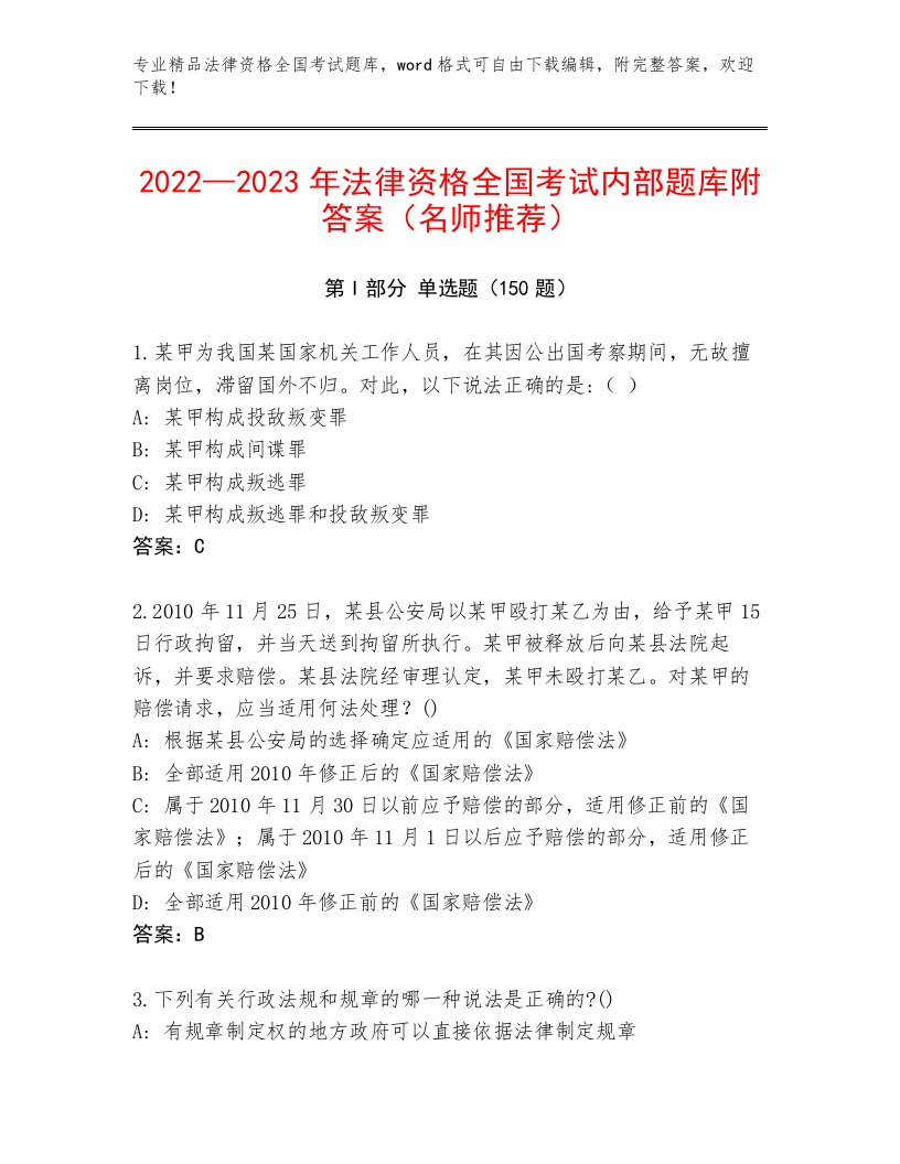 完整版法律资格全国考试及参考答案（满分必刷）