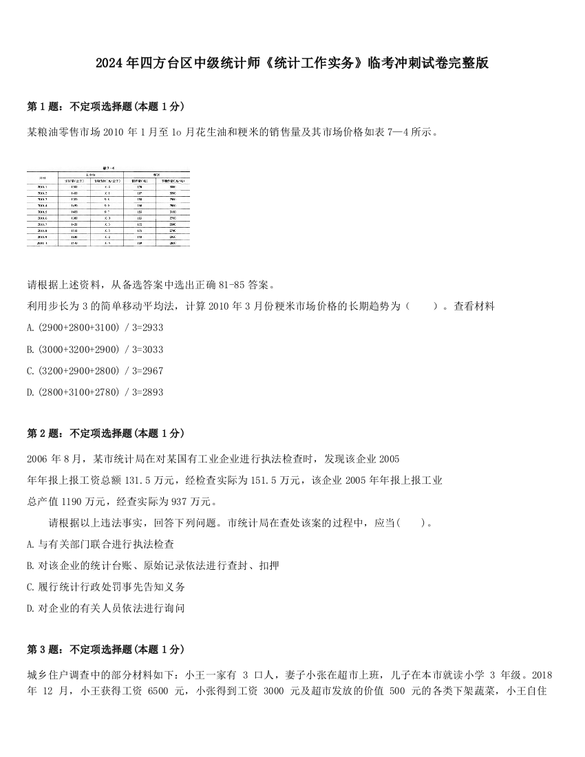 2024年四方台区中级统计师《统计工作实务》临考冲刺试卷完整版