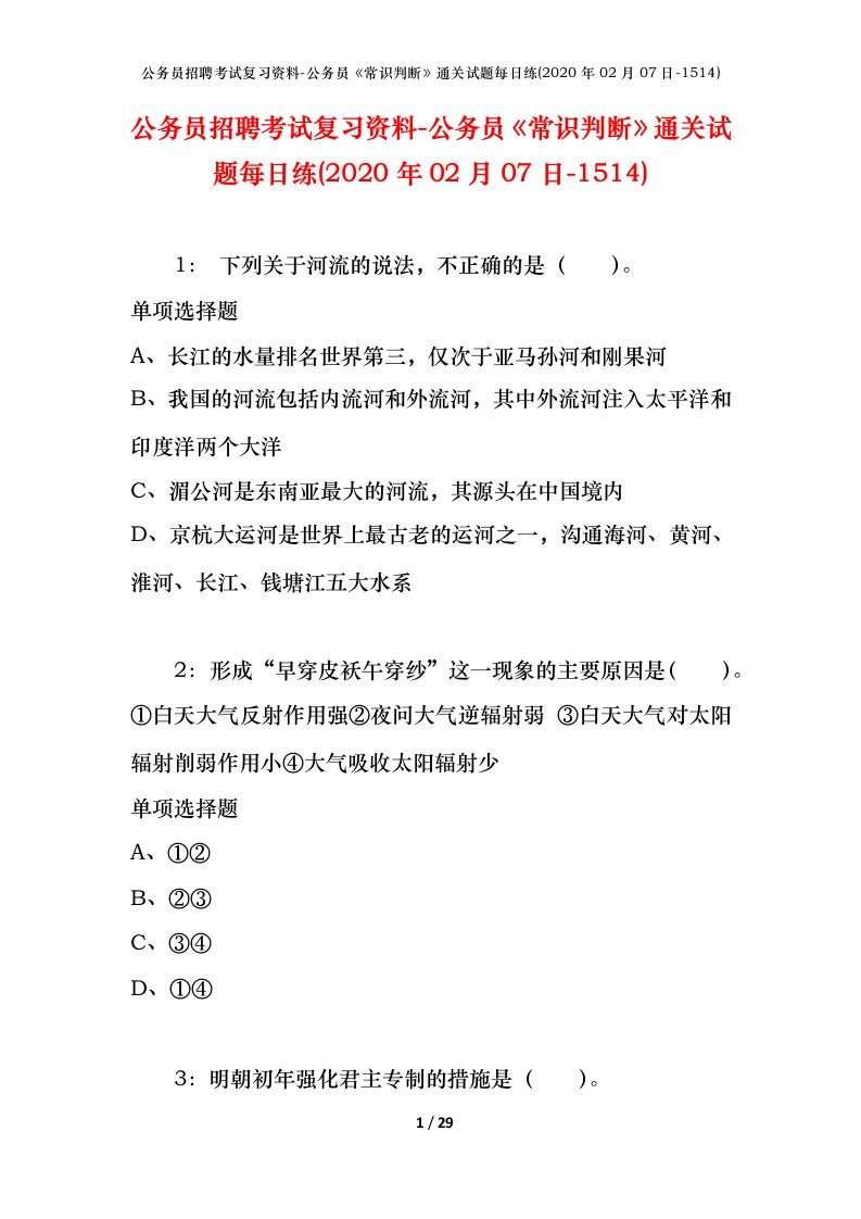 公务员招聘考试复习资料-公务员常识判断通关试题每日练2020年02月07日-1514