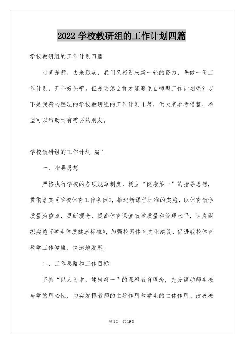 2022学校教研组的工作计划四篇