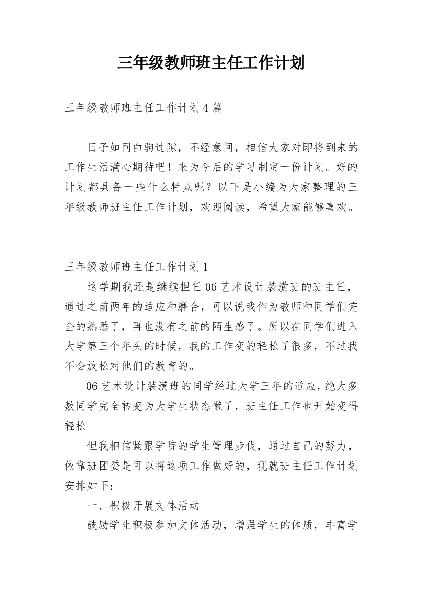 三年级教师班主任工作计划