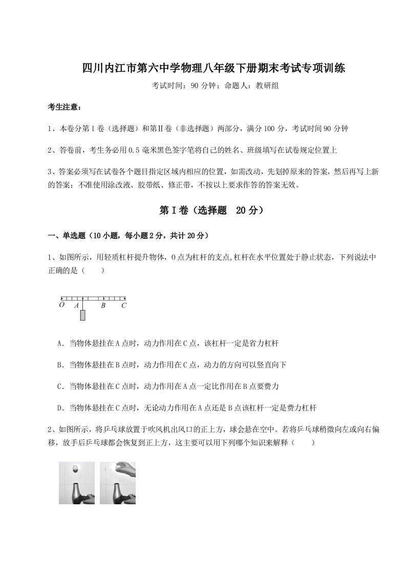 达标测试四川内江市第六中学物理八年级下册期末考试专项训练试题（解析卷）