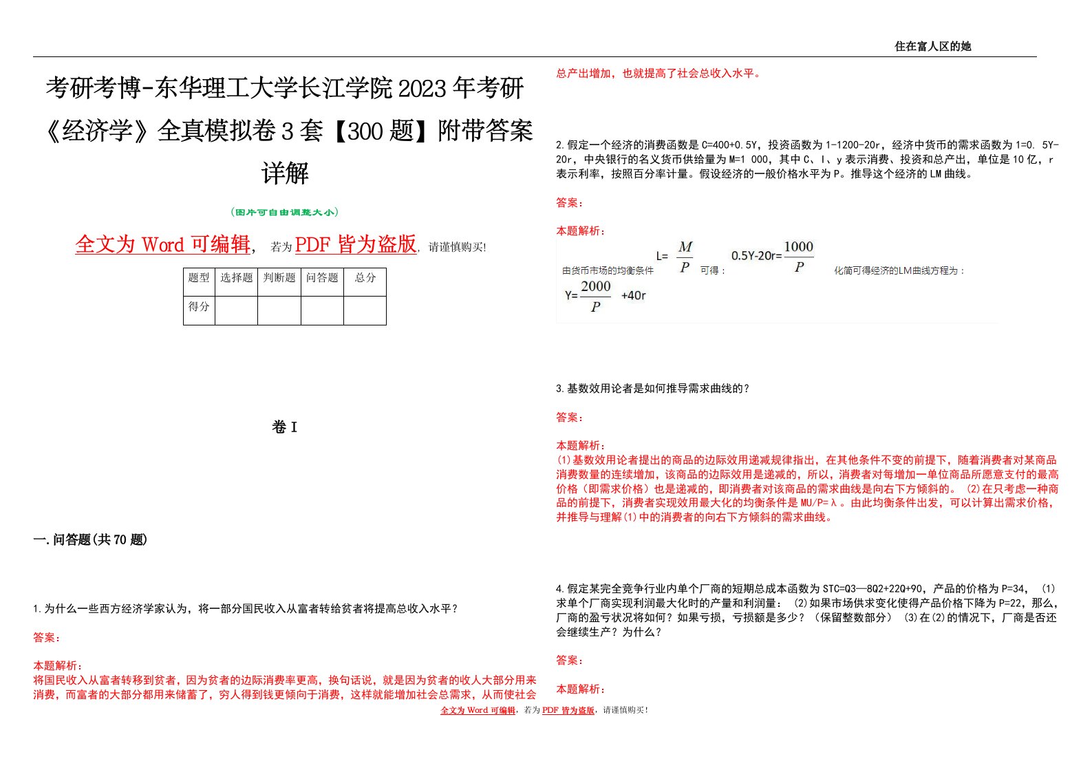 考研考博-东华理工大学长江学院2023年考研《经济学》全真模拟卷3套【300题】附带答案详解V1.4