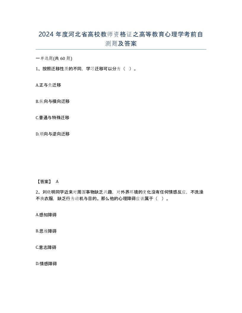 2024年度河北省高校教师资格证之高等教育心理学考前自测题及答案