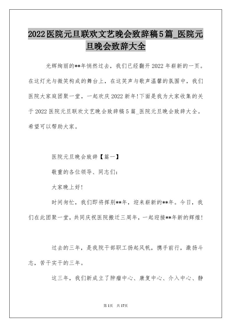 2022医院元旦联欢文艺晚会致辞稿5篇_医院元旦晚会致辞大全