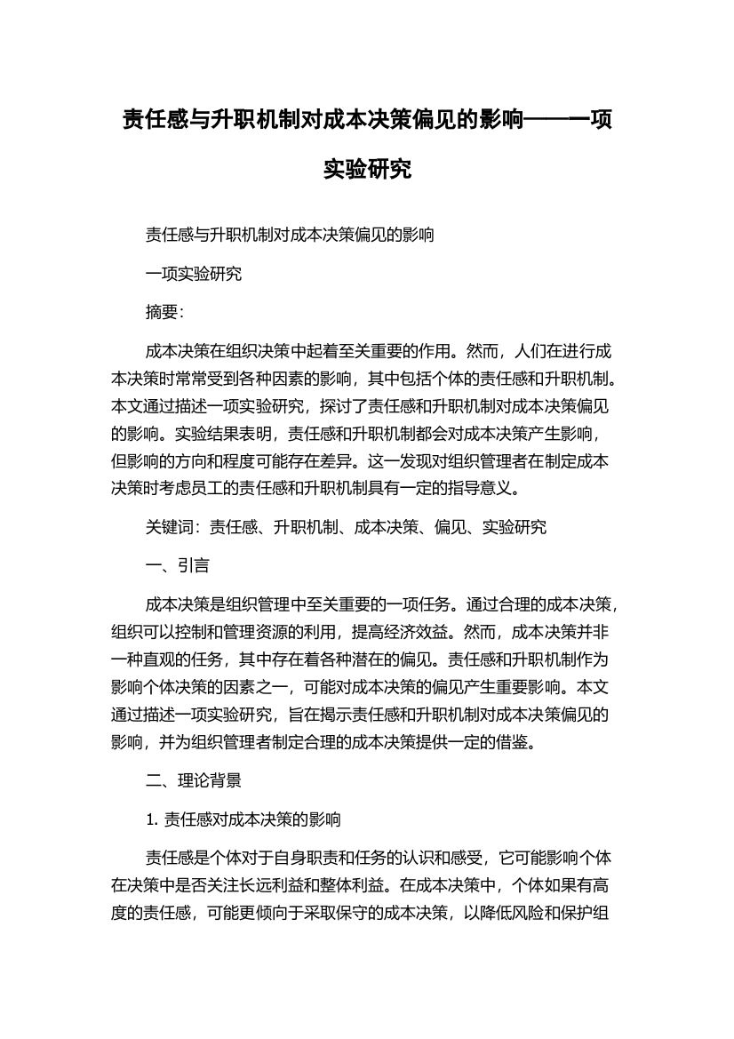 责任感与升职机制对成本决策偏见的影响——一项实验研究