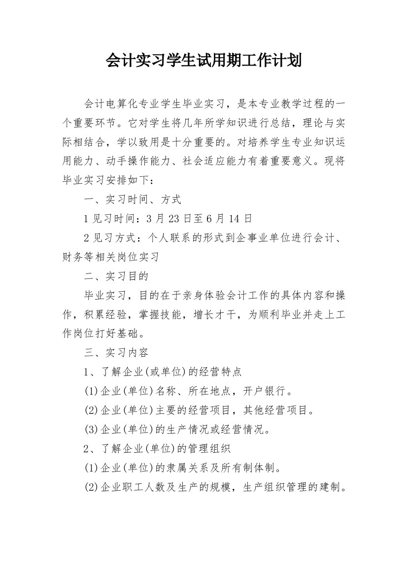 会计实习学生试用期工作计划