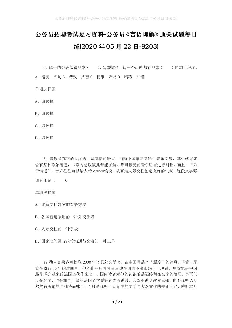 公务员招聘考试复习资料-公务员言语理解通关试题每日练2020年05月22日-8203