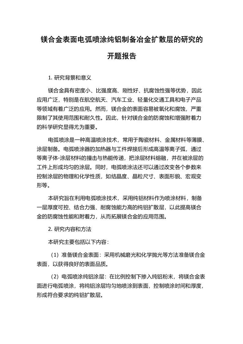 镁合金表面电弧喷涂纯铝制备冶金扩散层的研究的开题报告