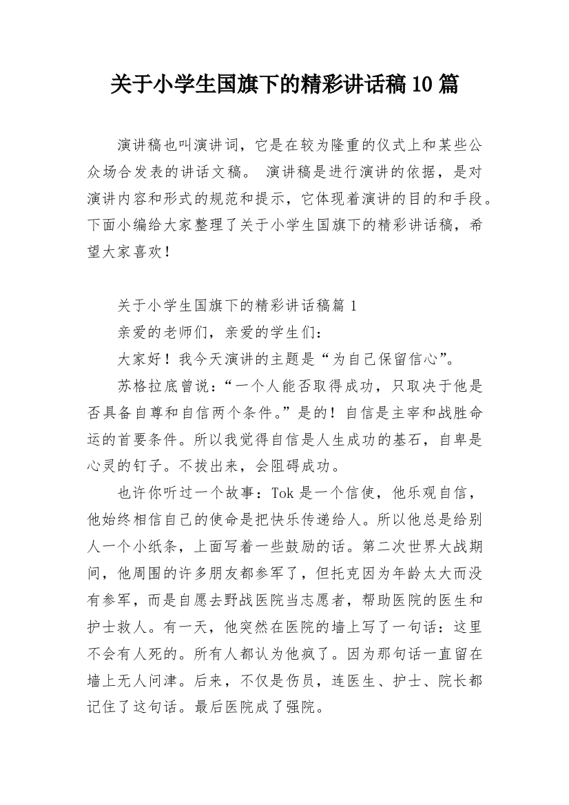 关于小学生国旗下的精彩讲话稿10篇_1