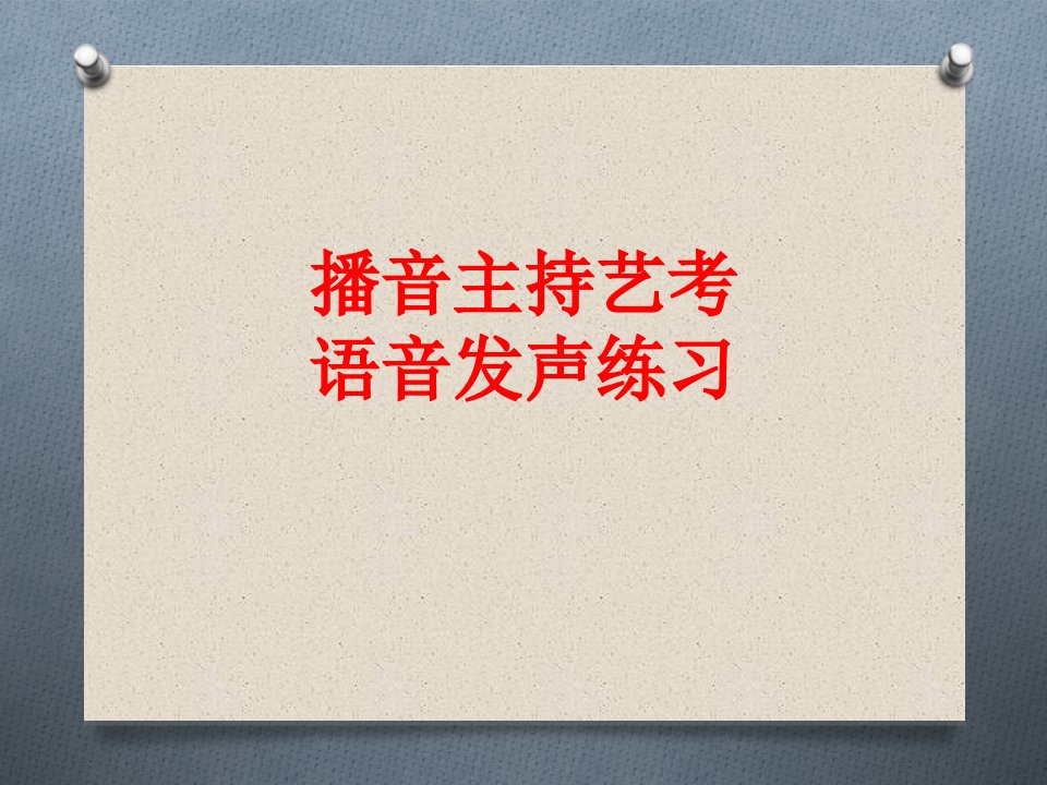 播音主持艺考语音发声练习经典课件