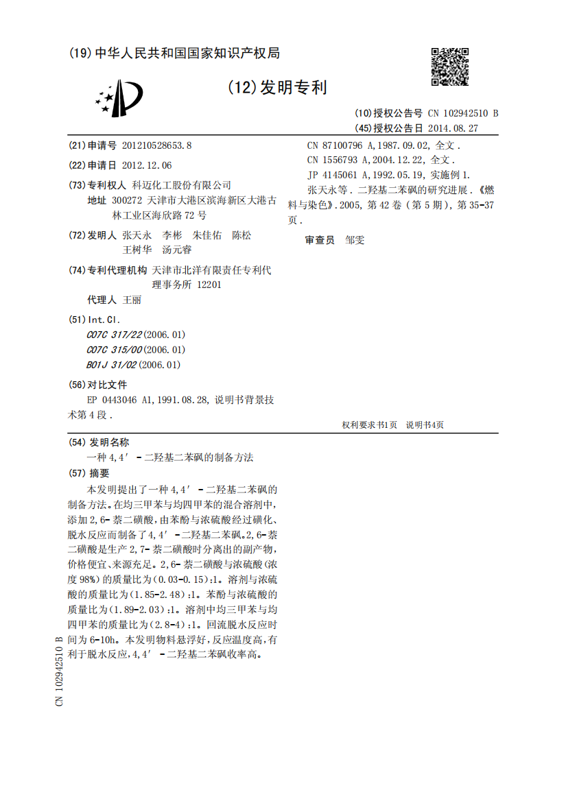 一种4,4′-二羟基二苯砜的制备方法