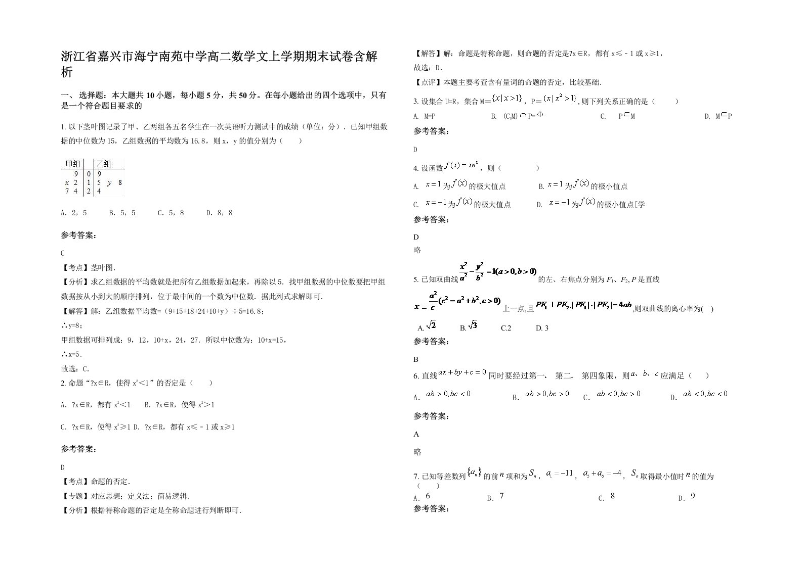 浙江省嘉兴市海宁南苑中学高二数学文上学期期末试卷含解析