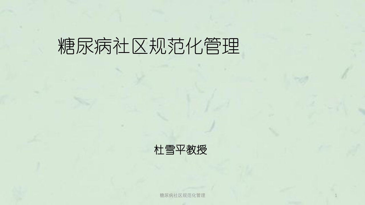 糖尿病社区规范化管理课件