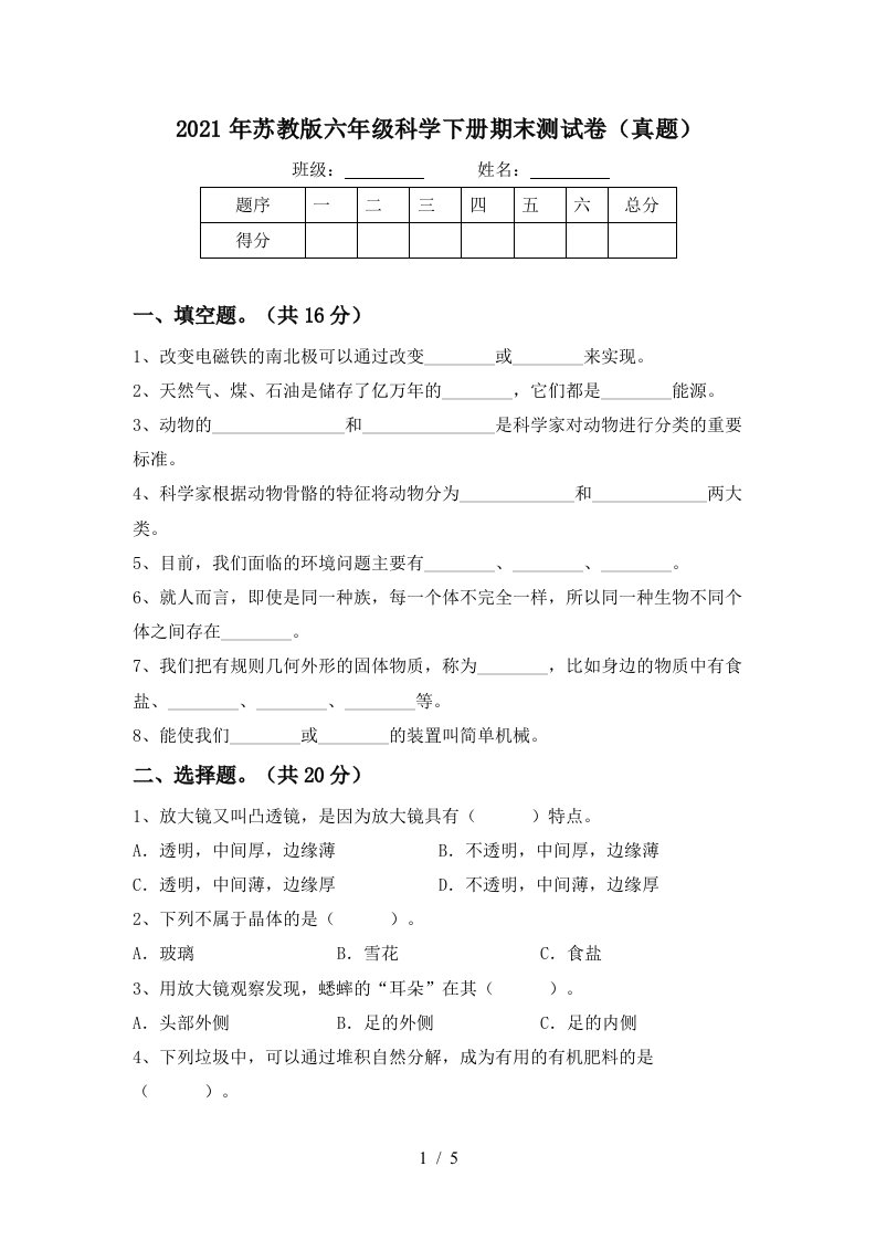 2021年苏教版六年级科学下册期末测试卷真题