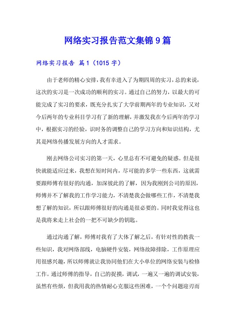 网络实习报告范文集锦9篇