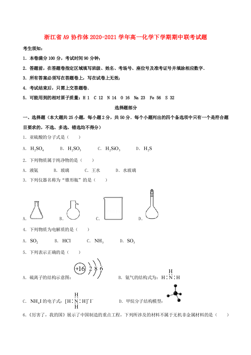 浙江省A9协作体2020-2021学年高一化学下学期期中联考试题