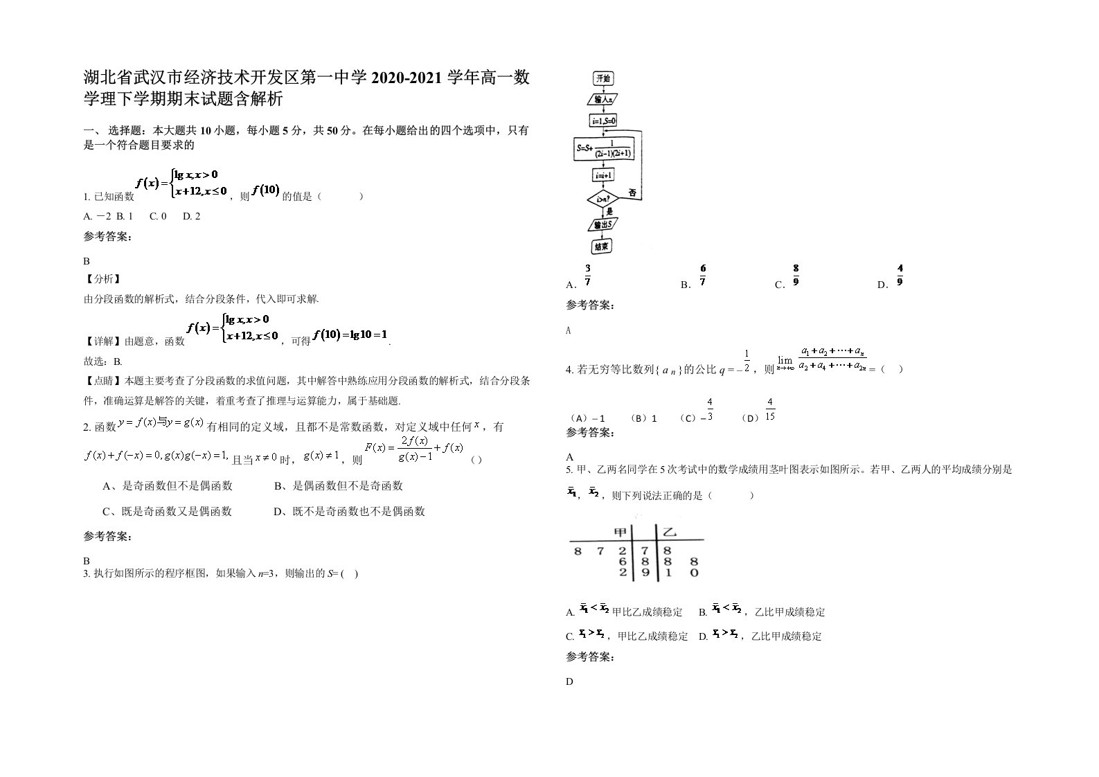 湖北省武汉市经济技术开发区第一中学2020-2021学年高一数学理下学期期末试题含解析