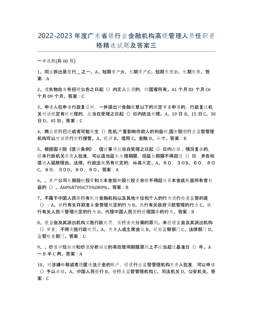 2022-2023年度广东省银行业金融机构高级管理人员任职资格试题及答案三