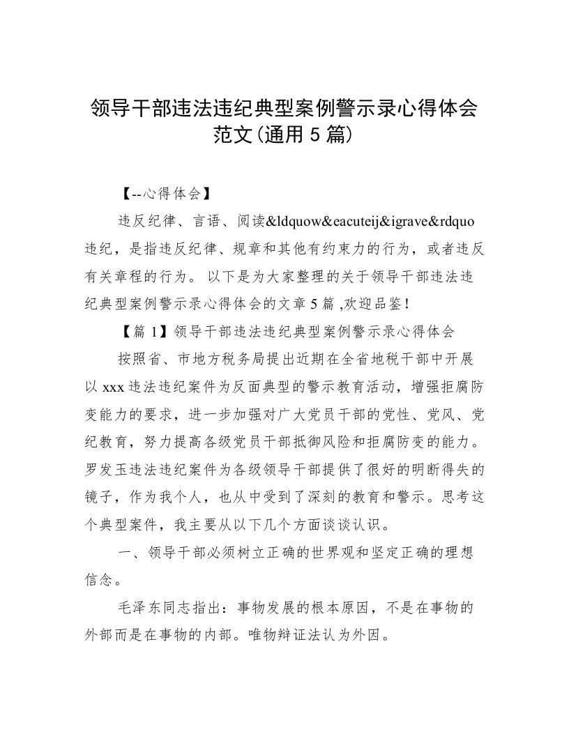 领导干部违法违纪典型案例警示录心得体会范文(通用5篇)