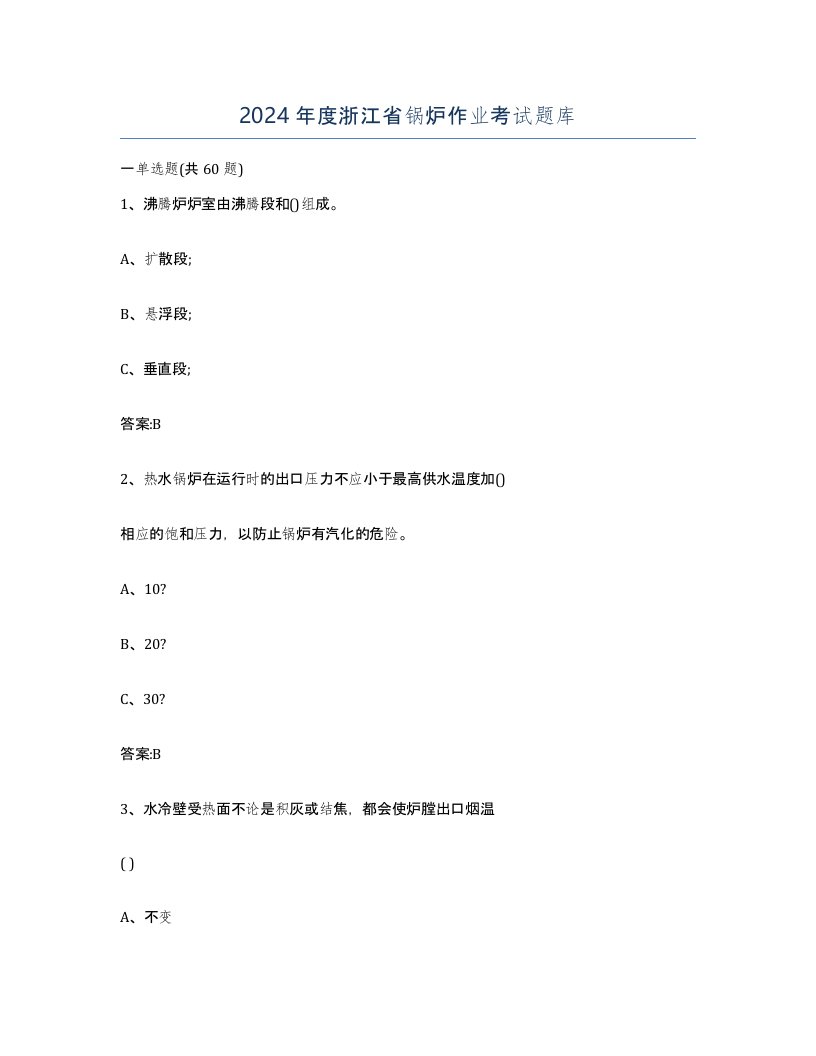 2024年度浙江省锅炉作业考试题库