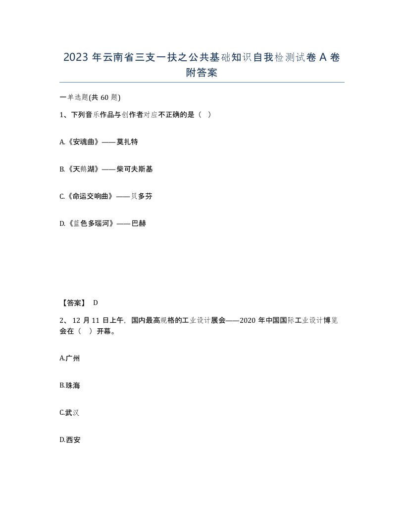 2023年云南省三支一扶之公共基础知识自我检测试卷A卷附答案