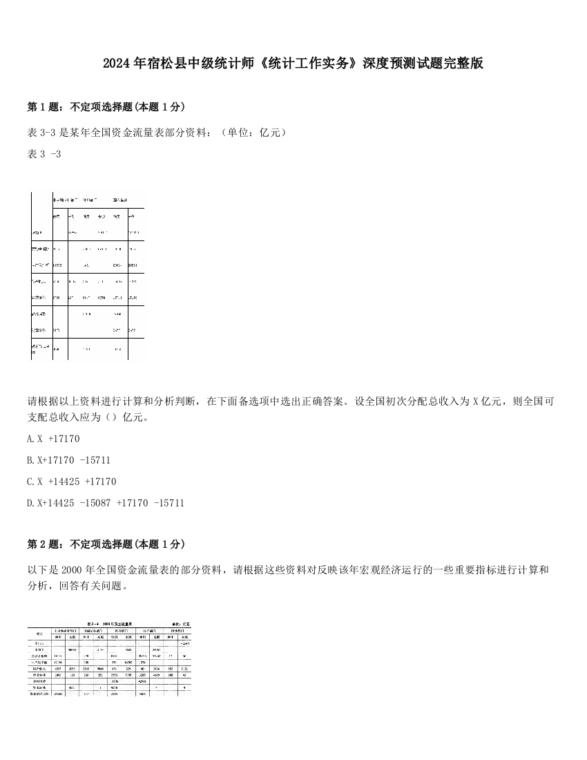 2024年宿松县中级统计师《统计工作实务》深度预测试题完整版