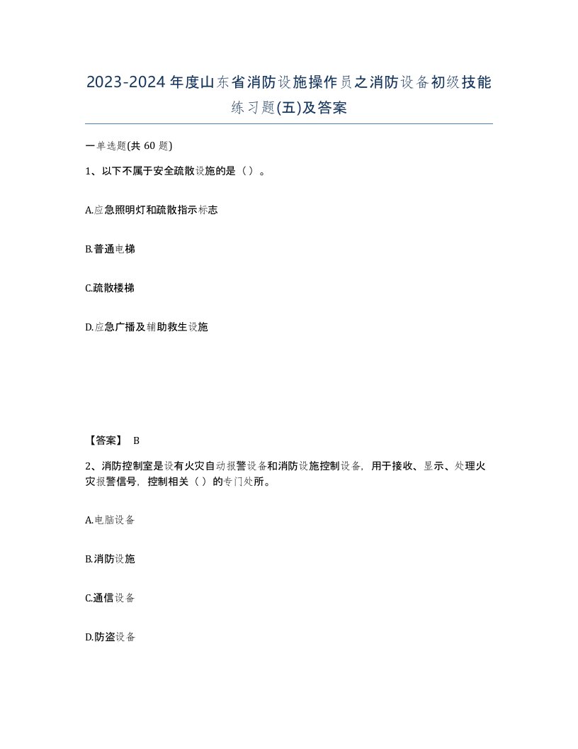 2023-2024年度山东省消防设施操作员之消防设备初级技能练习题五及答案