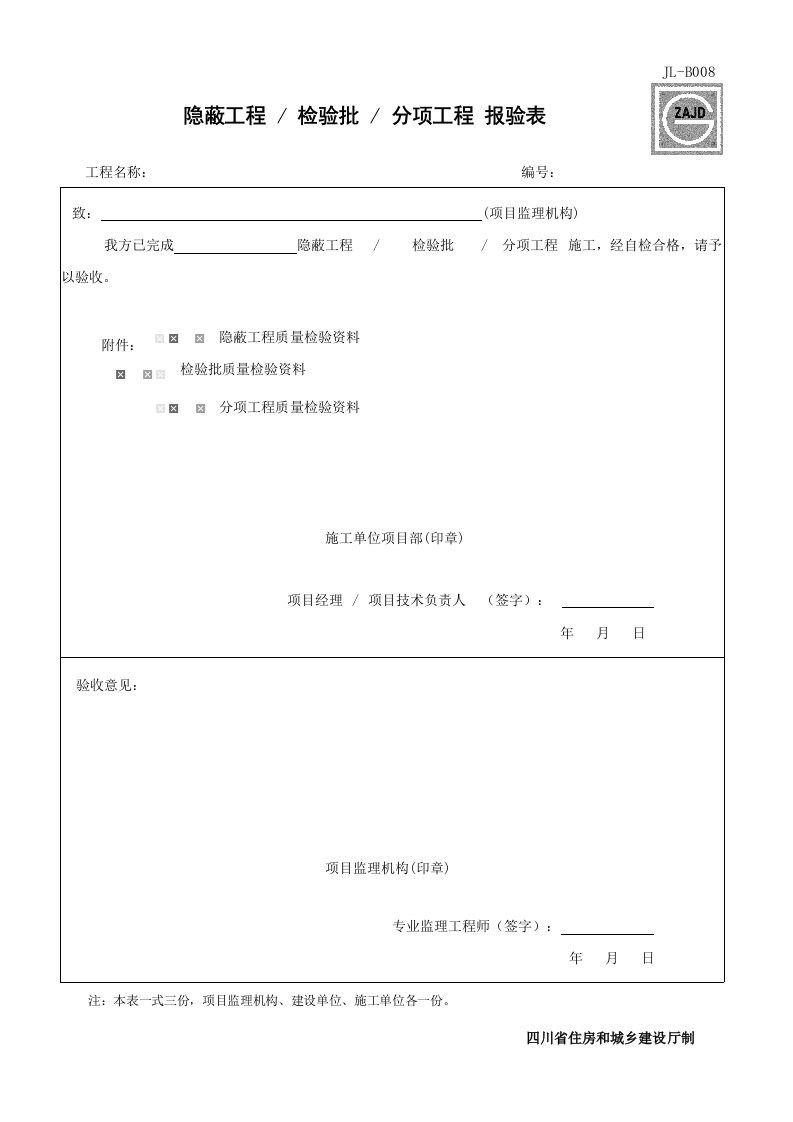 建筑工程-JLB008_隐蔽工程检验批分项工程报验表