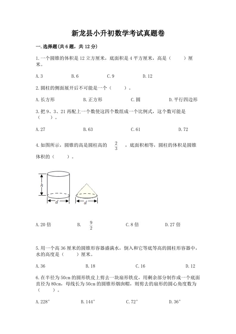 新龙县小升初数学考试真题卷推荐