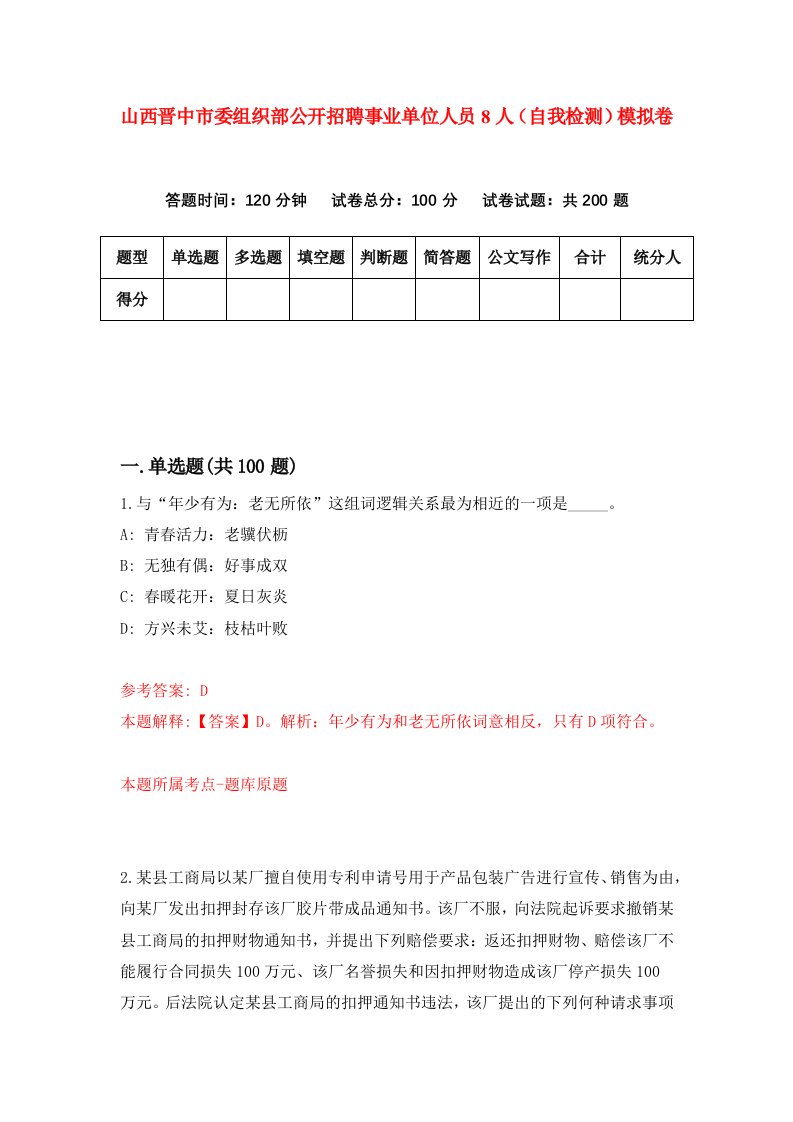 山西晋中市委组织部公开招聘事业单位人员8人自我检测模拟卷第6套