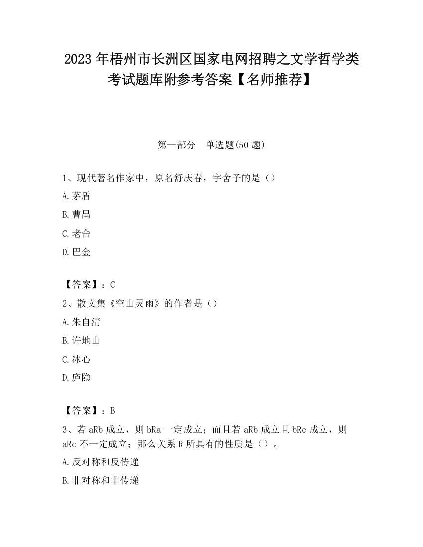 2023年梧州市长洲区国家电网招聘之文学哲学类考试题库附参考答案【名师推荐】