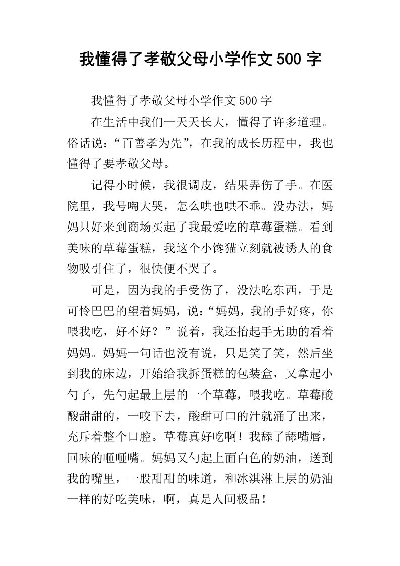 我懂得了孝敬父母小学作文500字