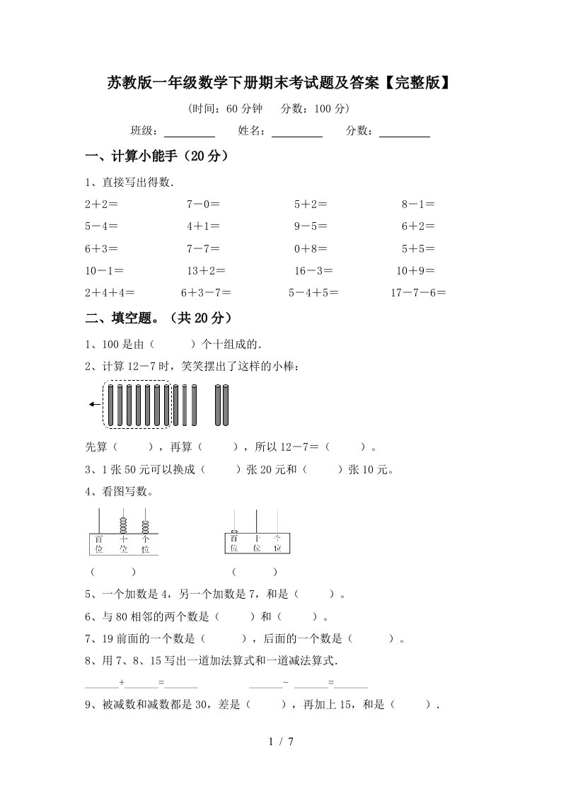 苏教版一年级数学下册期末考试题及答案完整版