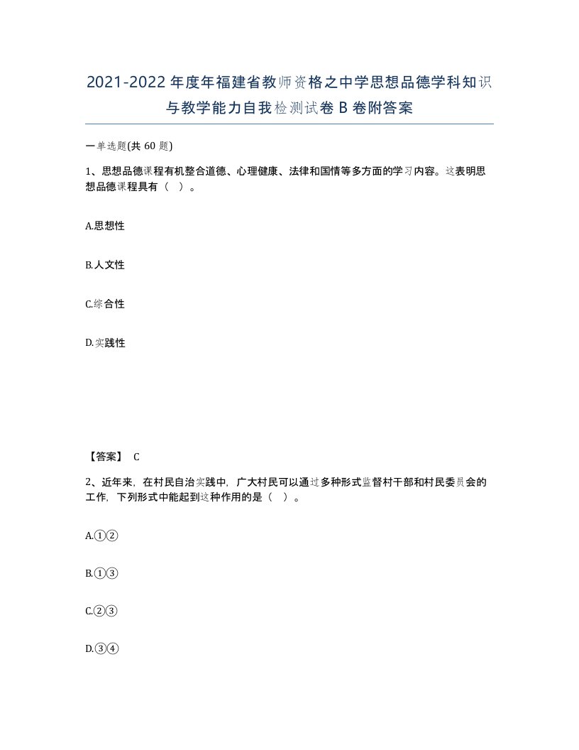 2021-2022年度年福建省教师资格之中学思想品德学科知识与教学能力自我检测试卷B卷附答案