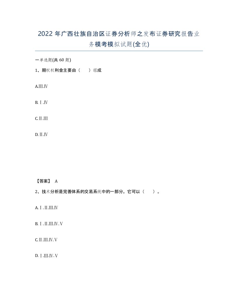 2022年广西壮族自治区证券分析师之发布证券研究报告业务模考模拟试题全优