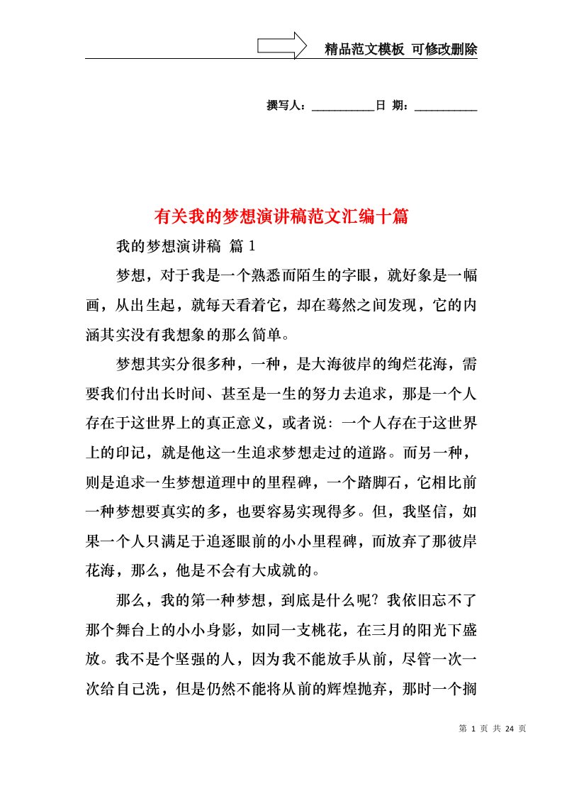 有关我的梦想演讲稿范文汇编十篇