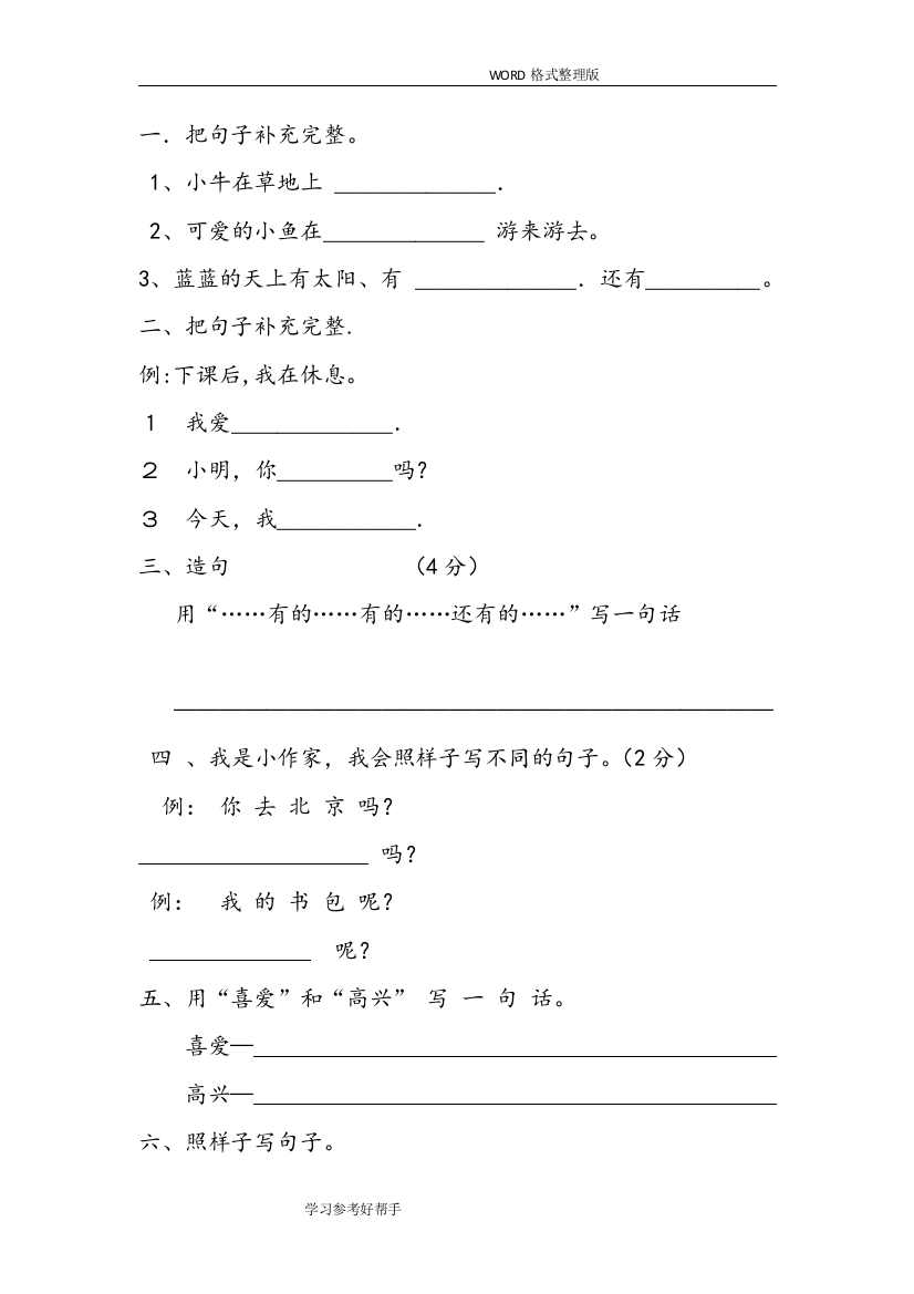 (完整word版)部编一年级就(上册)语文专项训练-照样子写句子