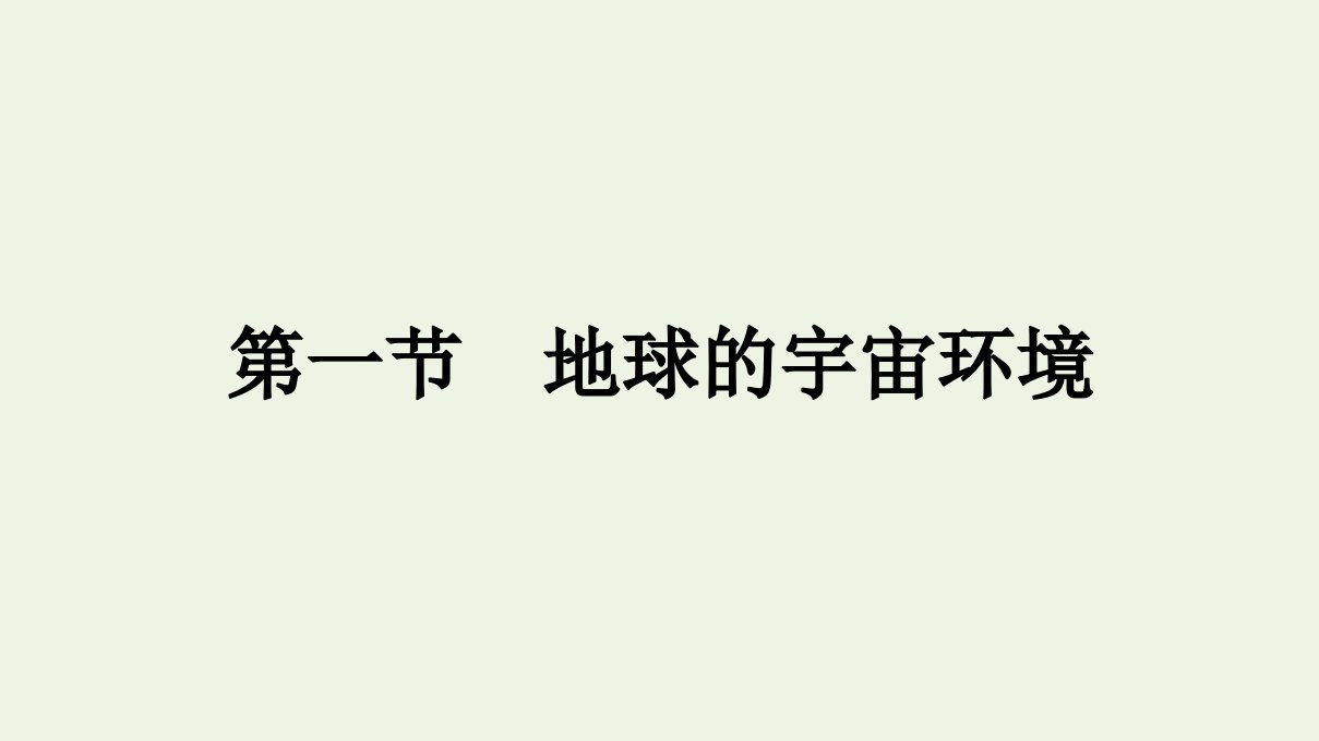 新教材高中地理第一章宇宙中的地球第一节地球的宇宙环境课件湘教版必修1