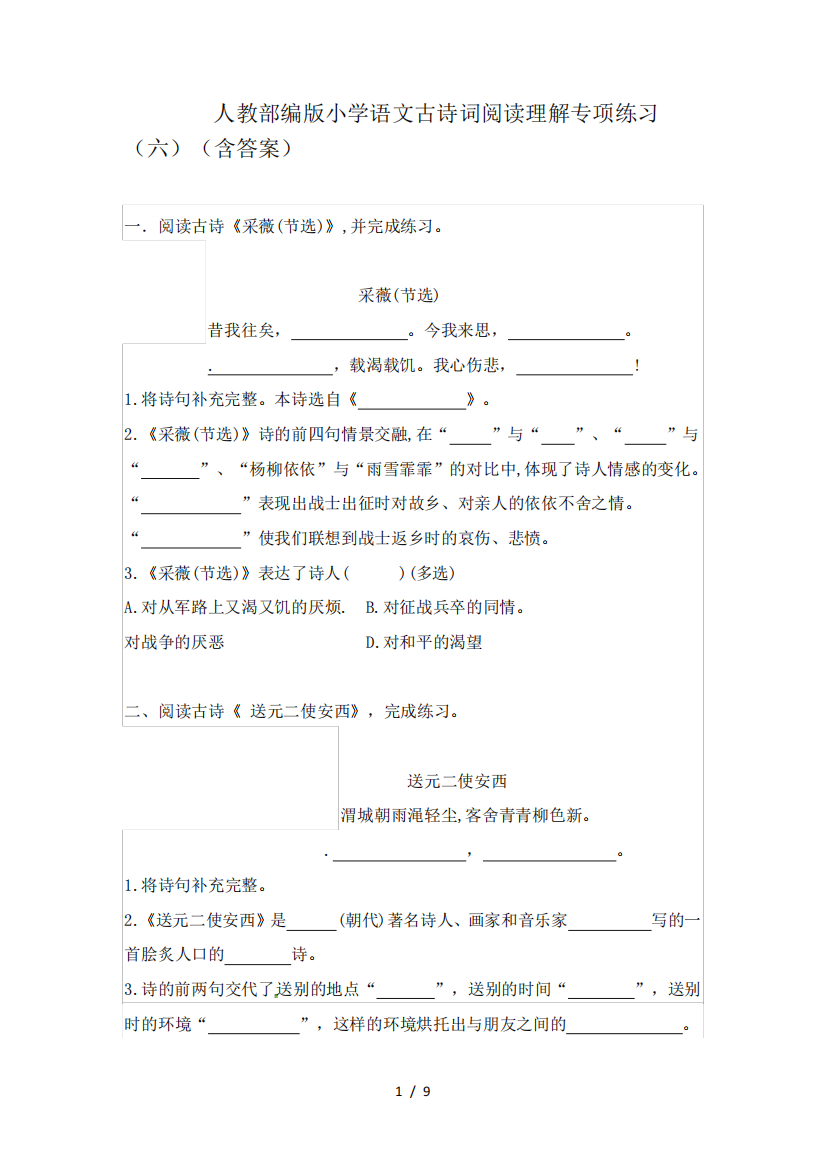 人教部编版小学语文古诗词阅读理解专项练习(六)(含答案)